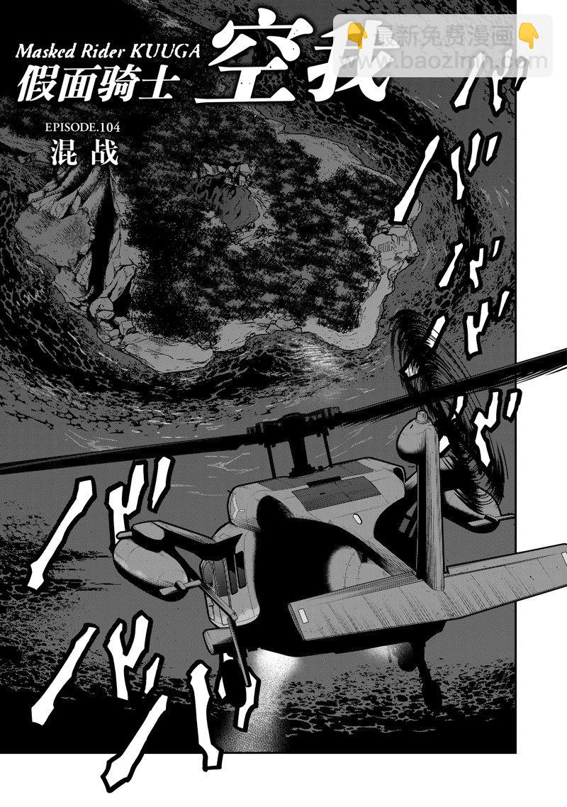 假面騎士空我（假面超人空我） - 第104話 - 5