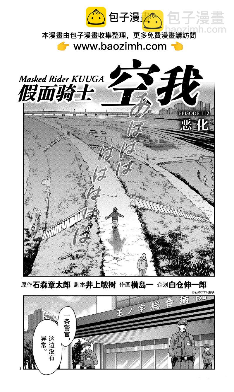 假面騎士空我（假面超人空我） - 第112話 - 2