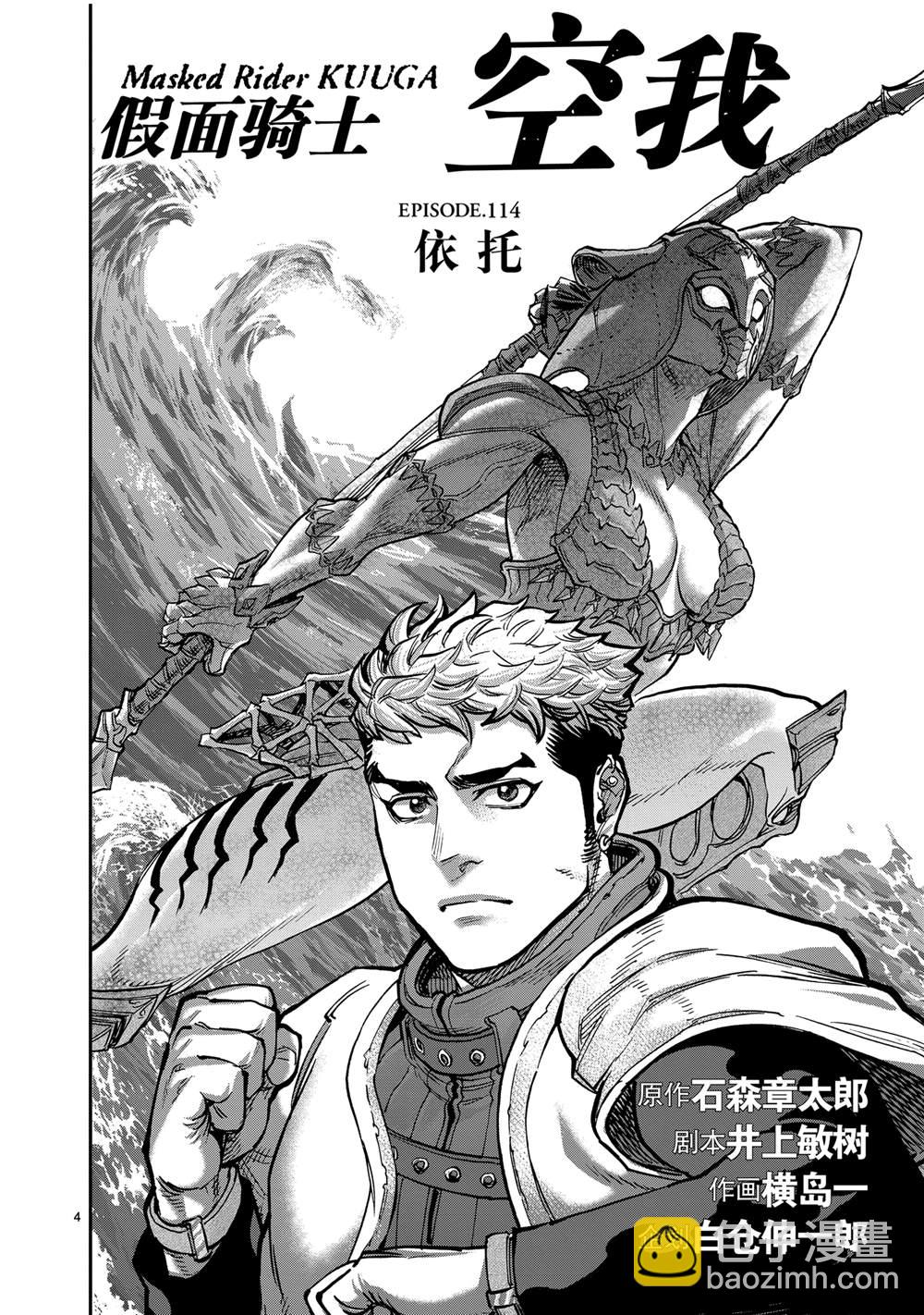 假面騎士空我（假面超人空我） - 第114話 - 4