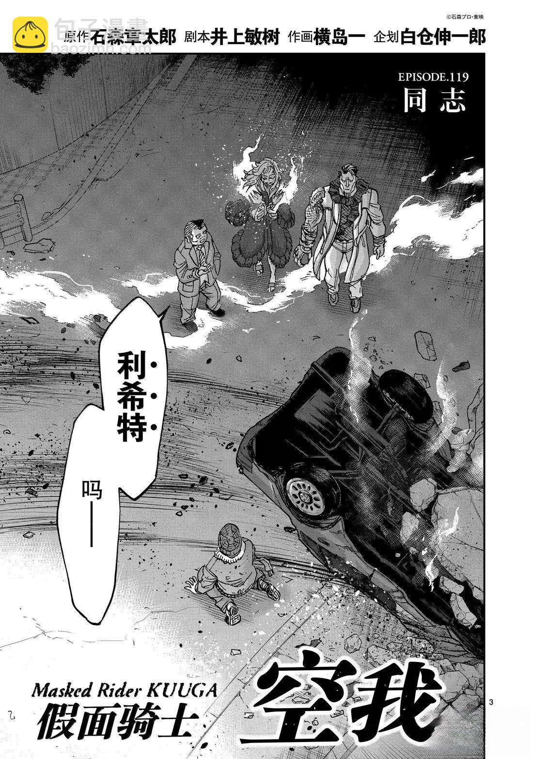 假面騎士空我（假面超人空我） - 第119話 - 3