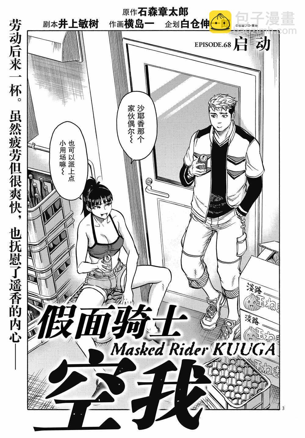 假面騎士空我（假面超人空我） - 第68話 - 3