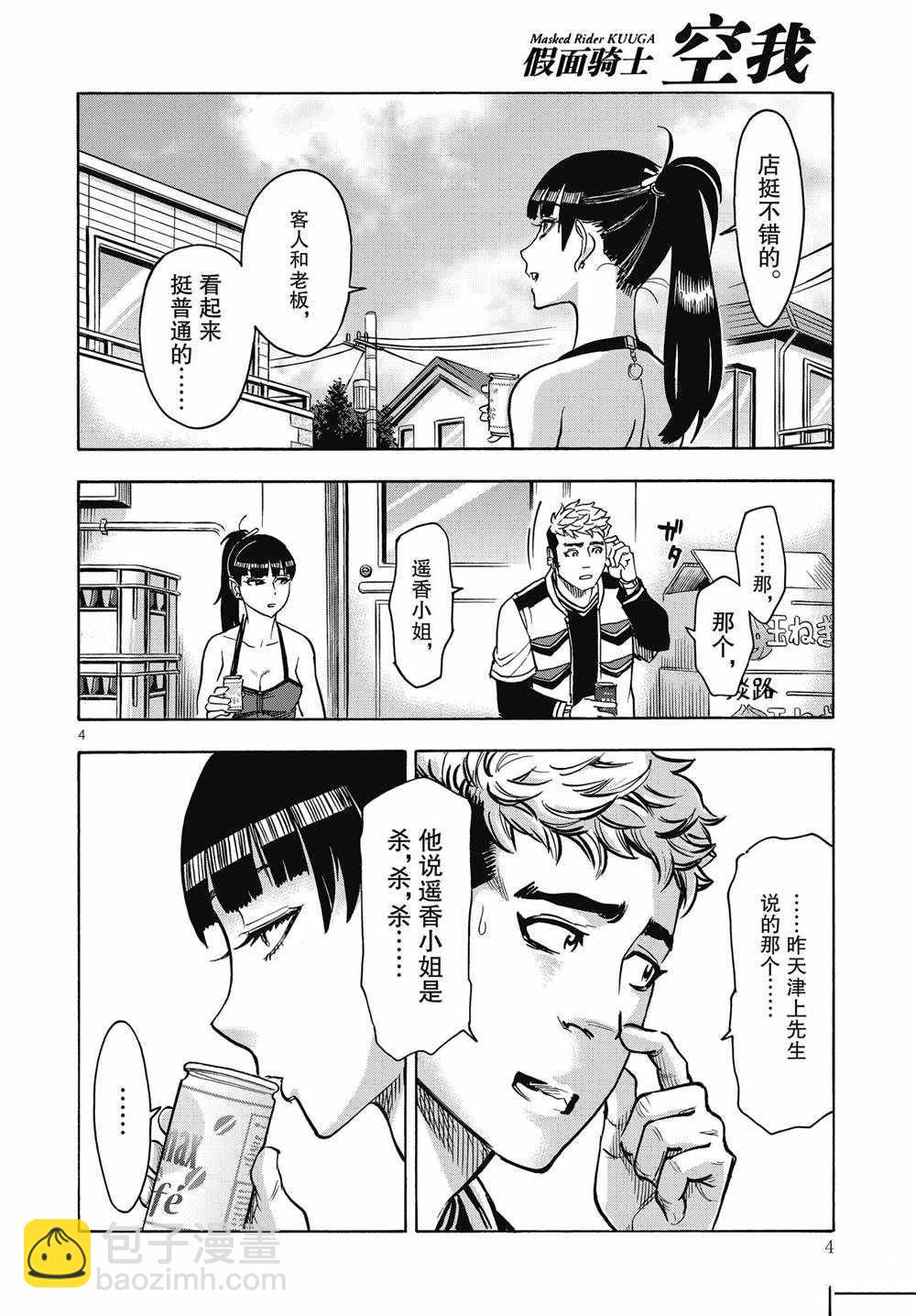 假面騎士空我（假面超人空我） - 第68話 - 4