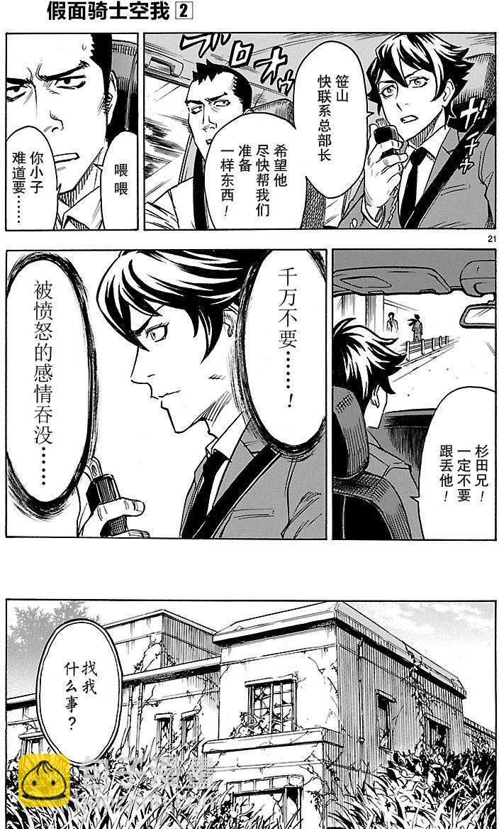 假面騎士空我（假面超人空我） - 第8話 - 7