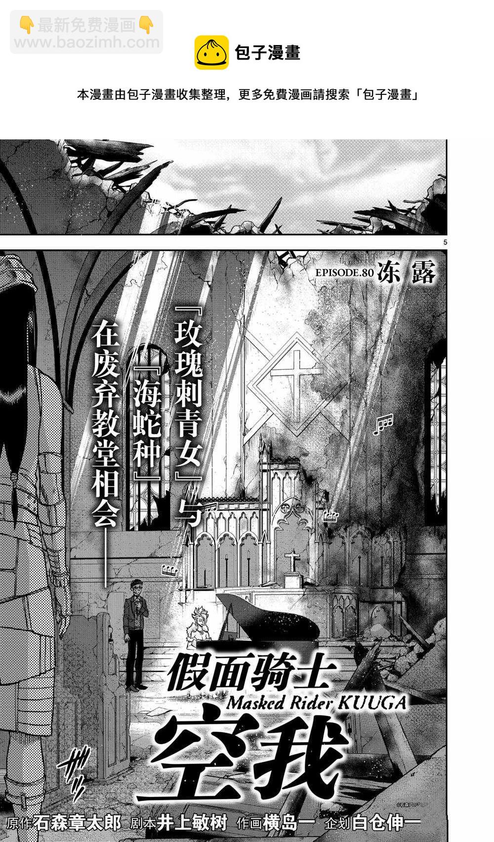 假面騎士空我（假面超人空我） - 第80話 - 5