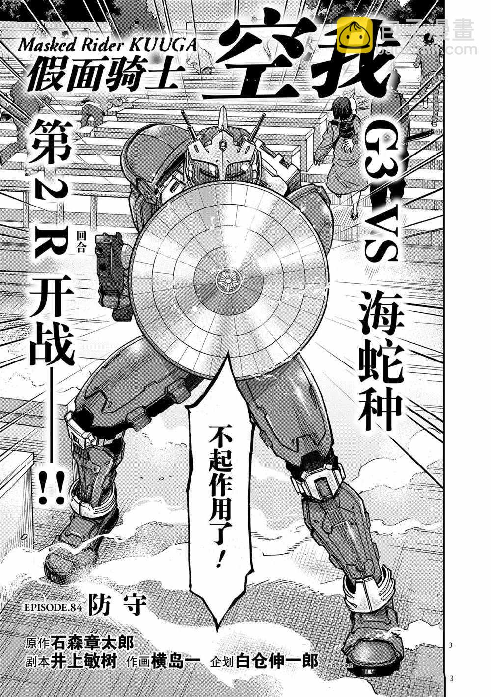 假面騎士空我（假面超人空我） - 第84話 - 3