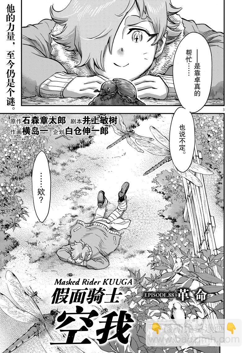 假面騎士空我（假面超人空我） - 第88話 - 3