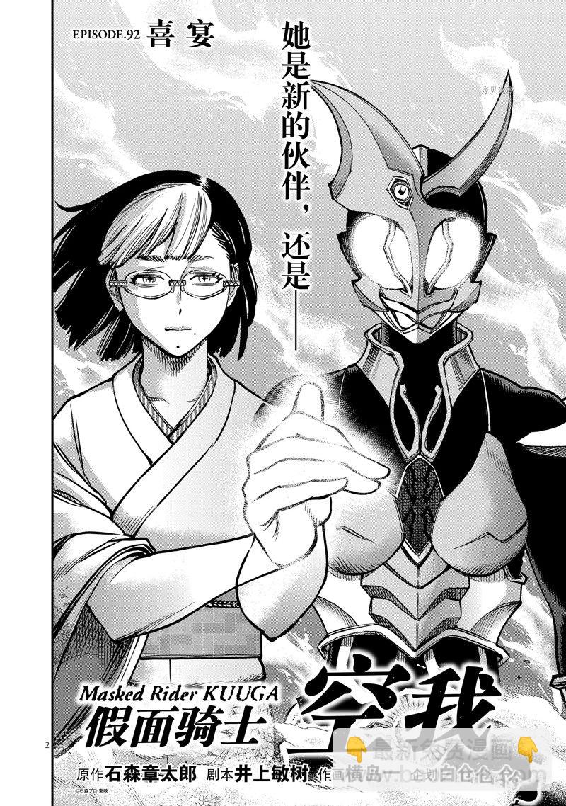 假面騎士空我（假面超人空我） - 第92話 - 2