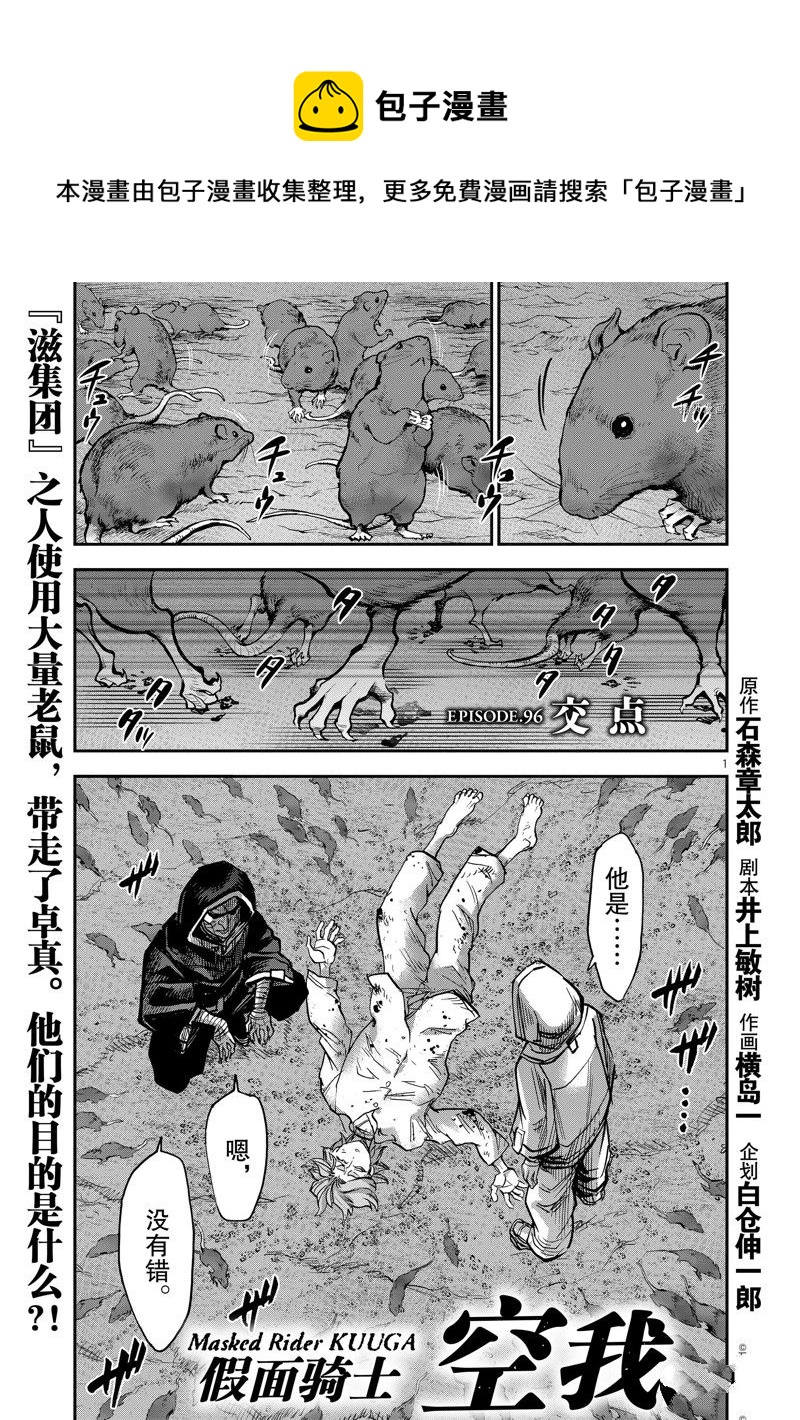 假面騎士空我（假面超人空我） - 第96話 - 1