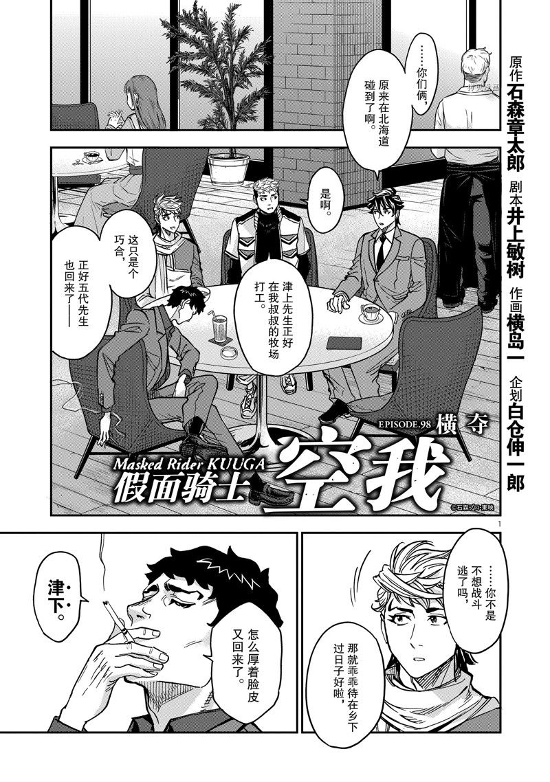 假面騎士空我（假面超人空我） - 第98話 - 1