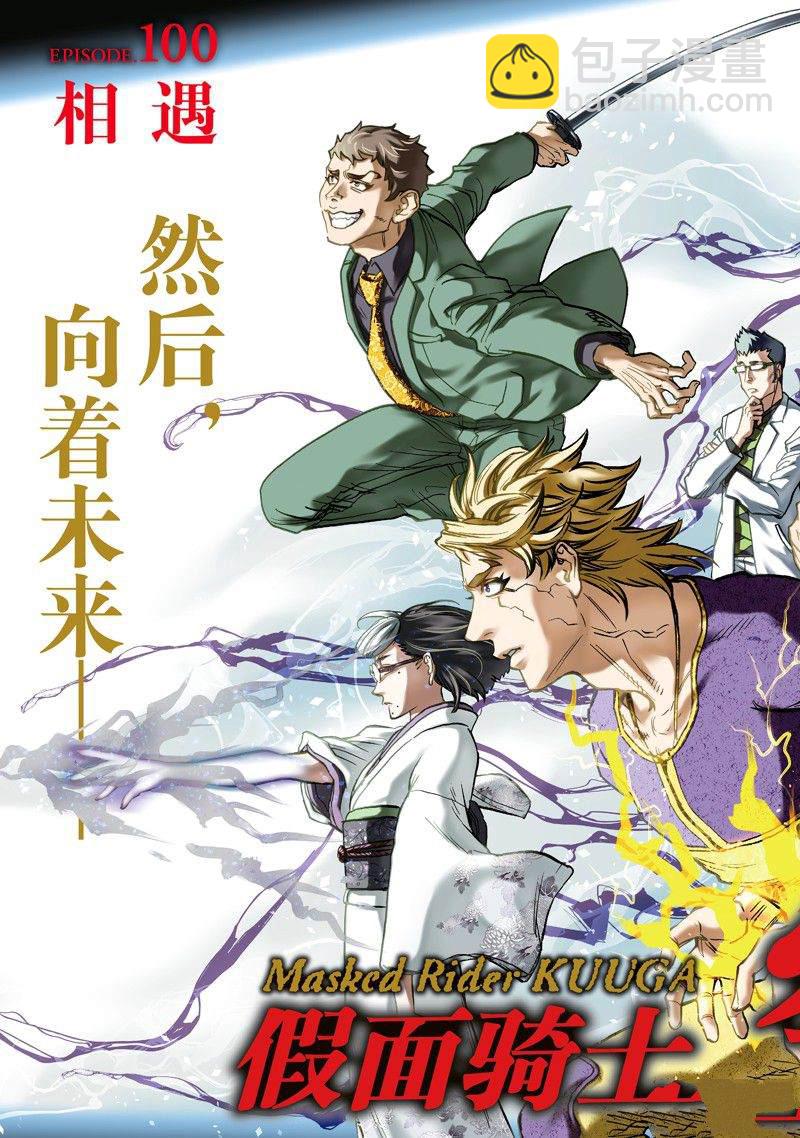 假面騎士空我（假面超人空我） - 第100話 - 3