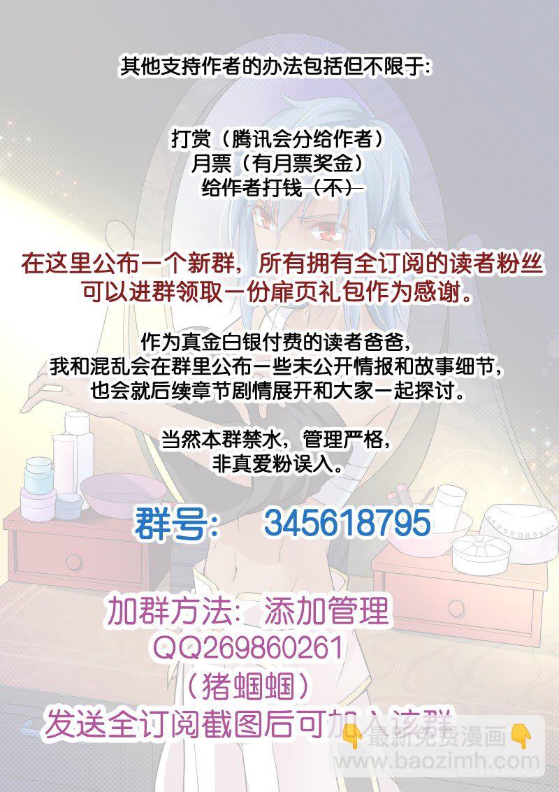 续命公告！真爱粉群开启！-第162话