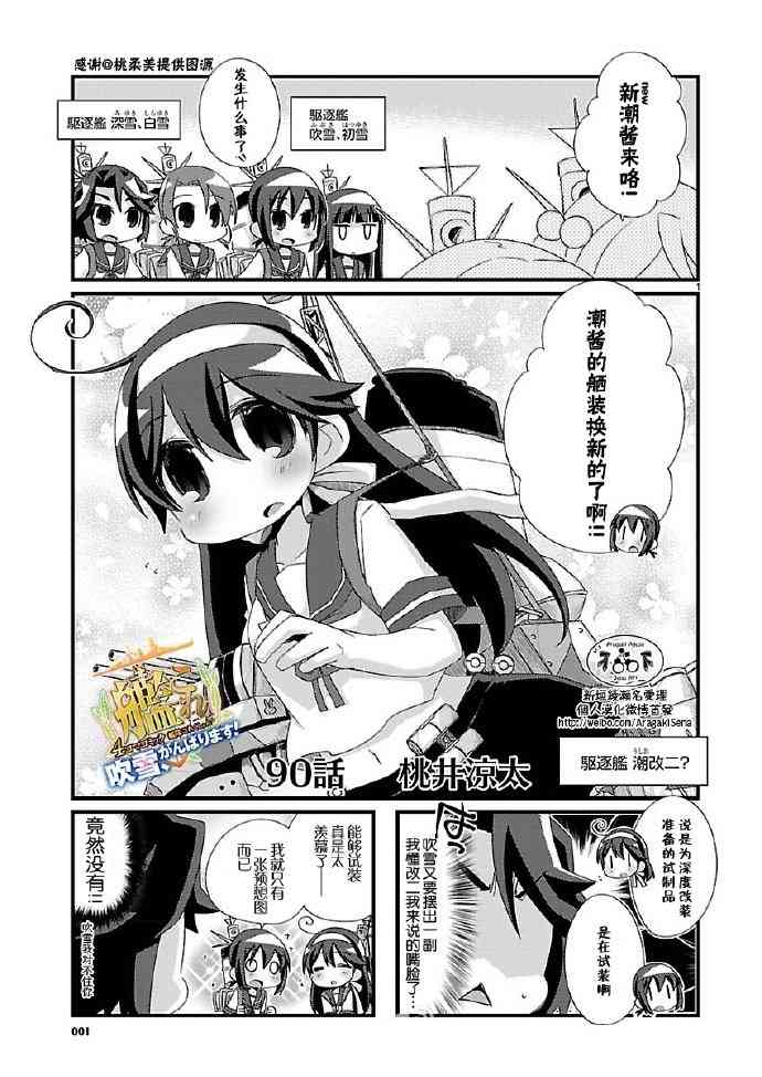 -艦colle- 官方四格 吹雪 加油！ - 90話 - 1