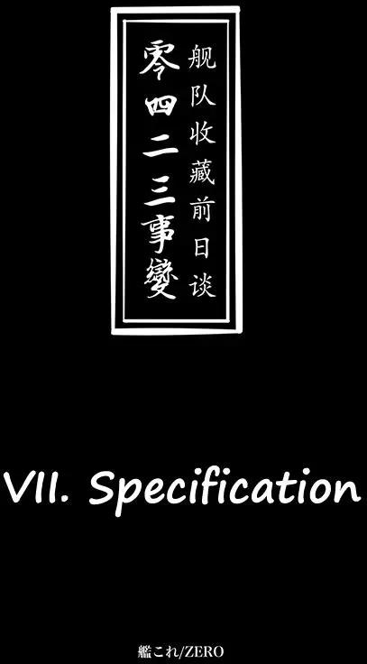 艦COLLE / ZERO：零四二三事變報告 - 第01卷(1/3) - 5
