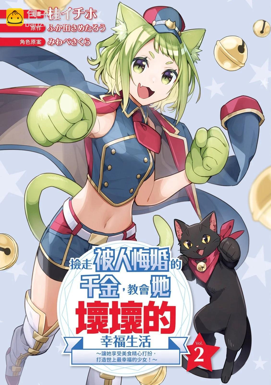 撿到被退婚大小姐的我，教會她做壞壞的事 - 第02卷(1/4) - 3