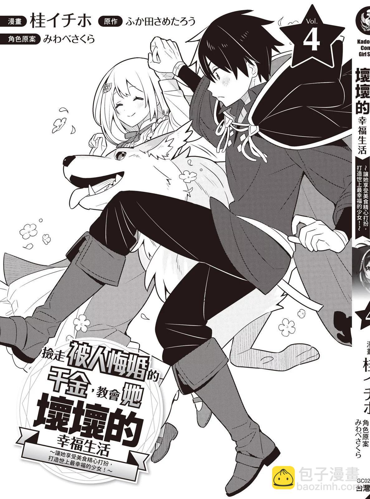 撿到被退婚大小姐的我，教會她做壞壞的事 - 第04卷(4/4) - 5