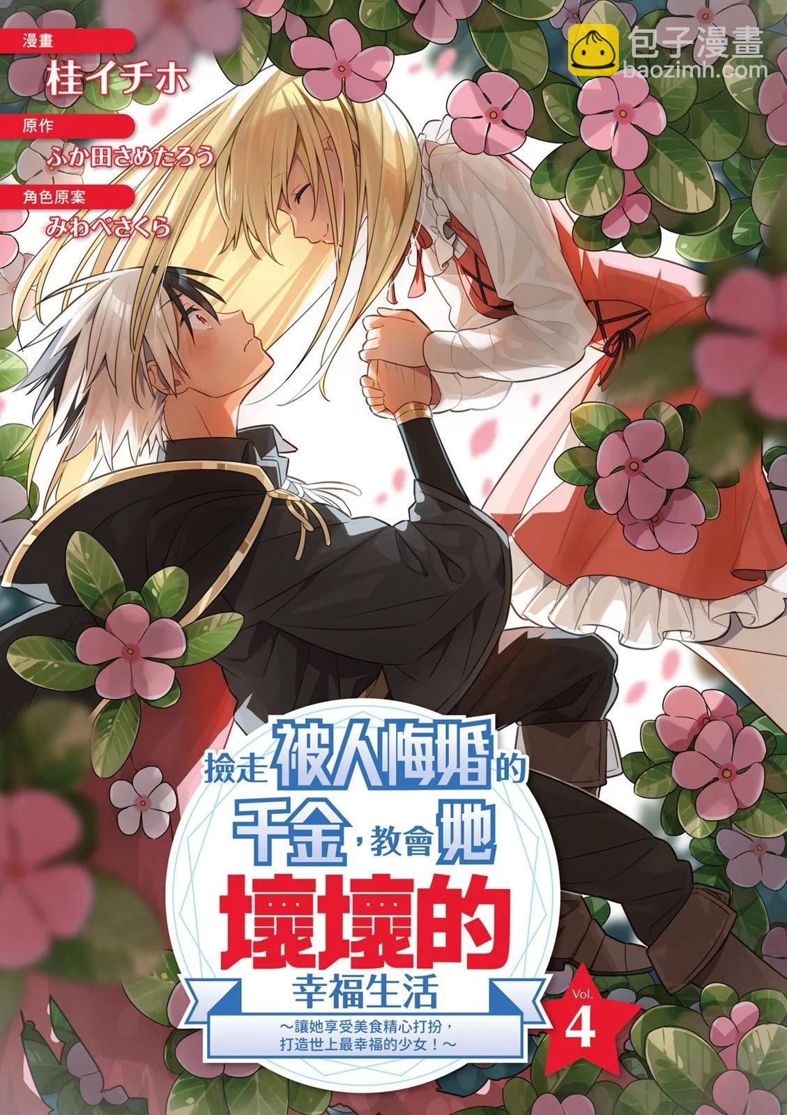 撿到被退婚大小姐的我，教會她做壞壞的事 - 第04卷(1/4) - 3