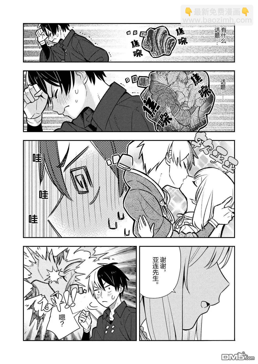 撿到被退婚大小姐的我，教會她做壞壞的事 - 第97話 - 3