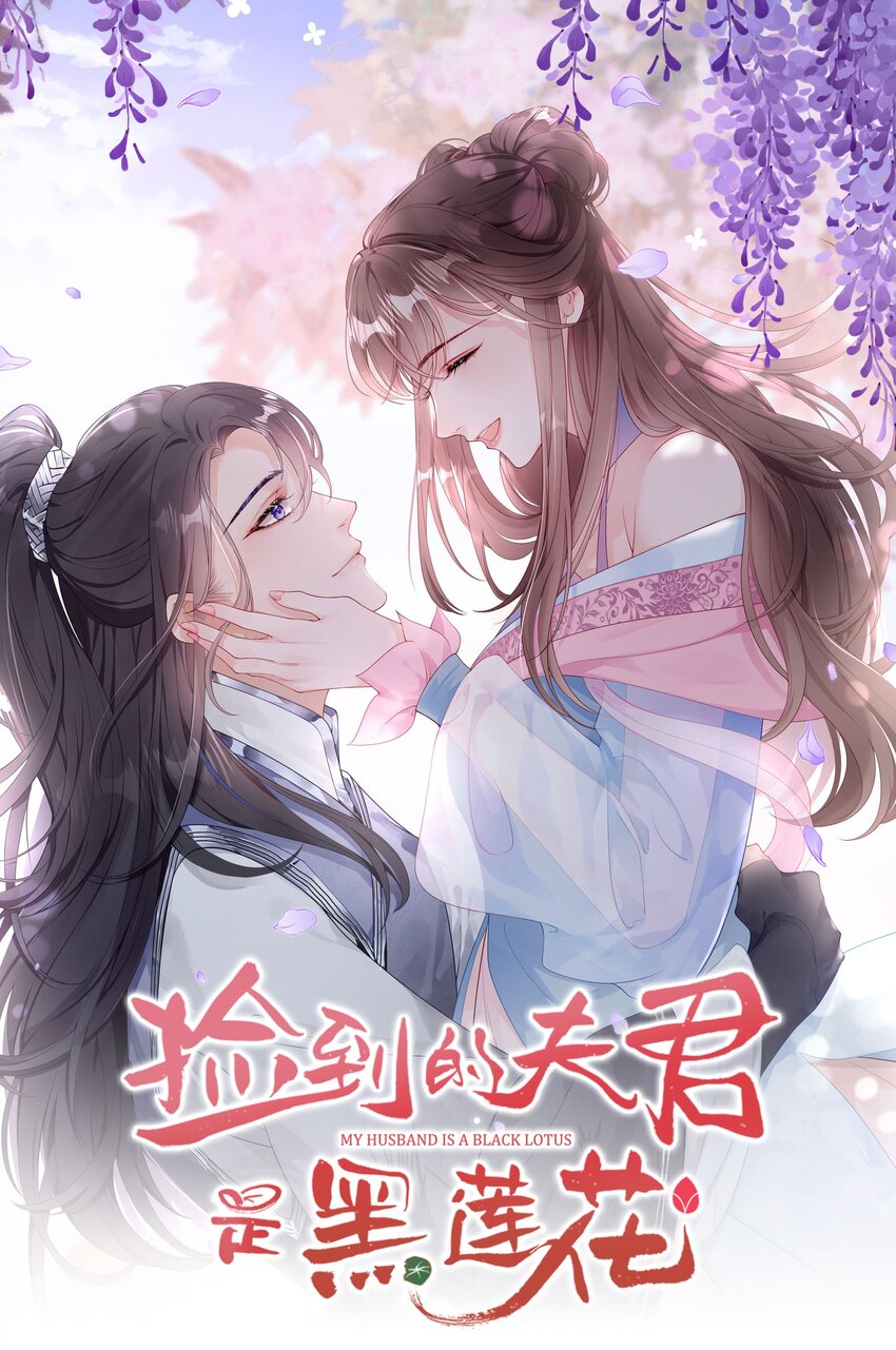 捡到的夫君是黑莲花 - 第二回 未婚夫货不对版 - 1