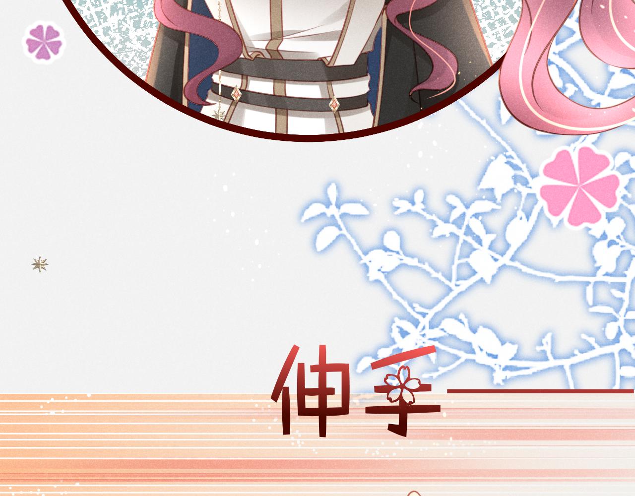 撿到的崽竟是我長官 - 第7話 不准你欺負窩姐姐！(1/3) - 1