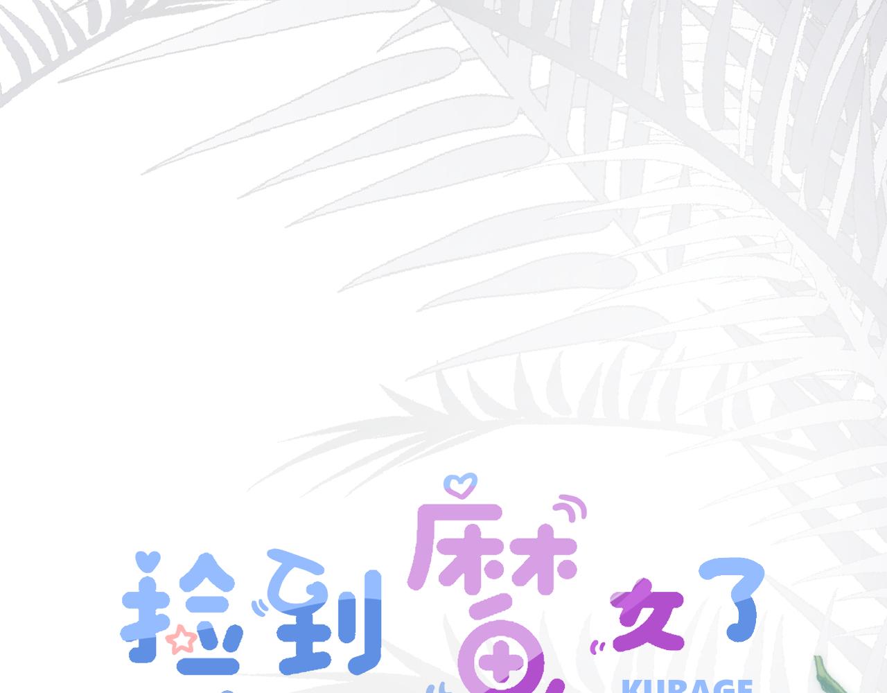 撿到魔女了怎麼辦？ - 第19話 消失的魔法(1/3) - 7