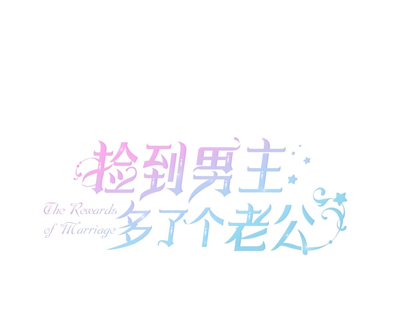 第67话 完美新婚需要教科书？(1/5)-第68话