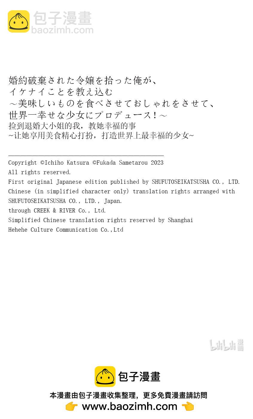 撿到退婚大小姐的我，教她幸福的事 ~讓她享用美食精心打扮，打造世界上最幸福的少女~ - 第70話 第70話 - 2