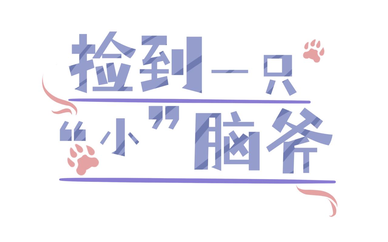 撿到一隻小腦斧 - 哥哥的生日 - 3