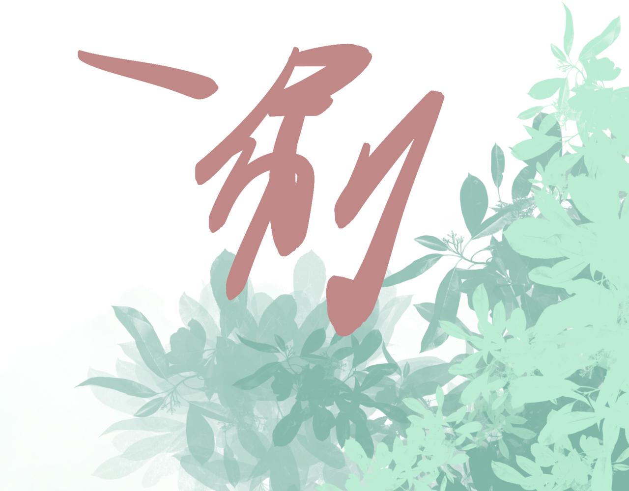 撿到一隻小腦斧 - 不打不相識（下） - 4