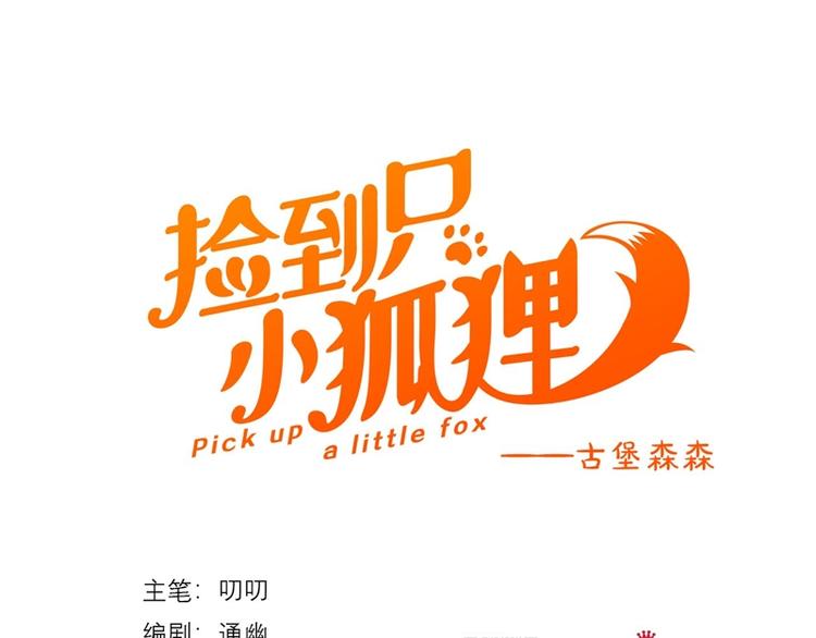 撿到只小狐狸 - 第65話 我該選誰(1/3) - 1