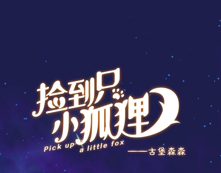 撿到只小狐狸 - 特別篇 第5話(1/2) - 1