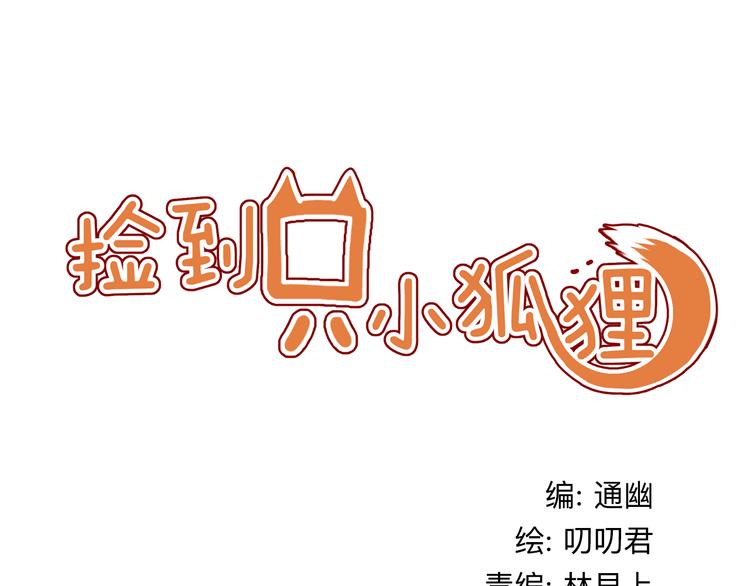 撿到只小狐狸 - 第4話 受不了你髒兮兮的樣子了！(1/2) - 1