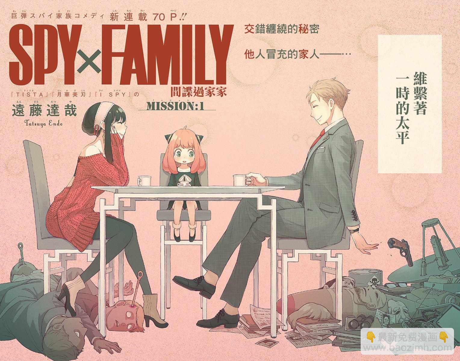 間諜過家家 - 第1話(1/2) - 3