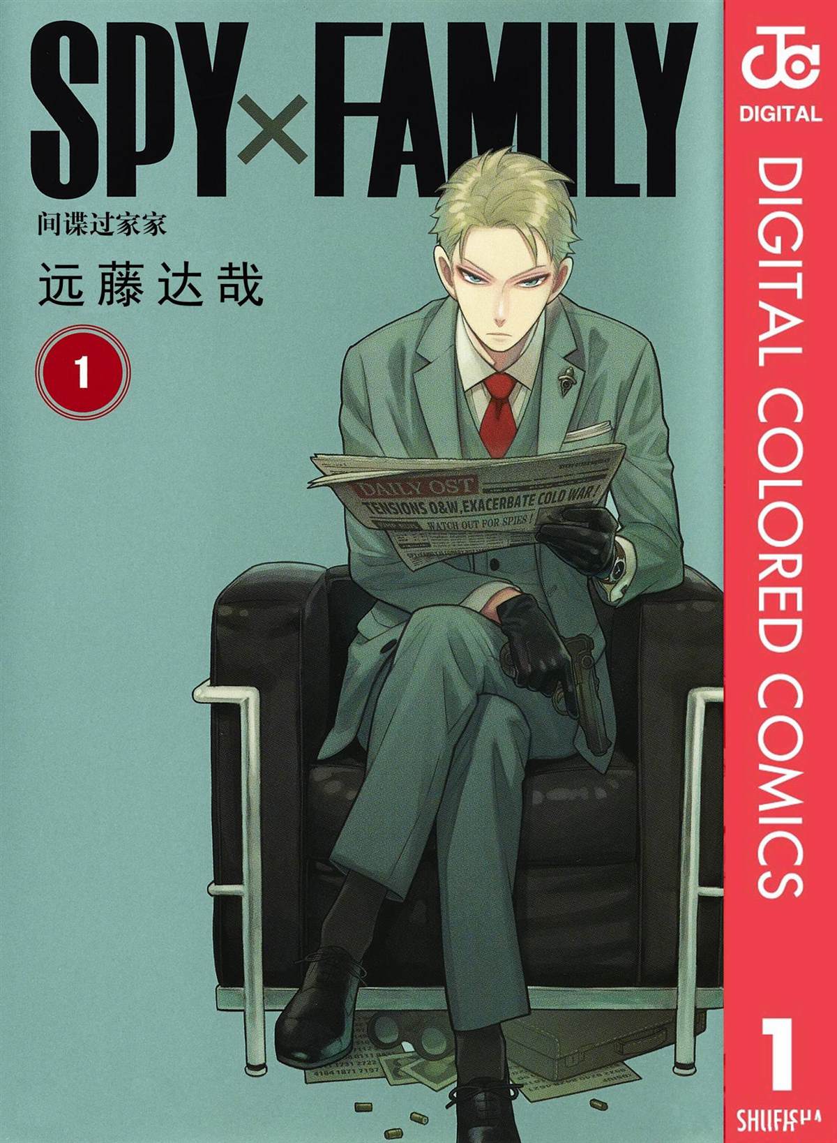 間諜過家家 - 第1卷(1/5) - 1