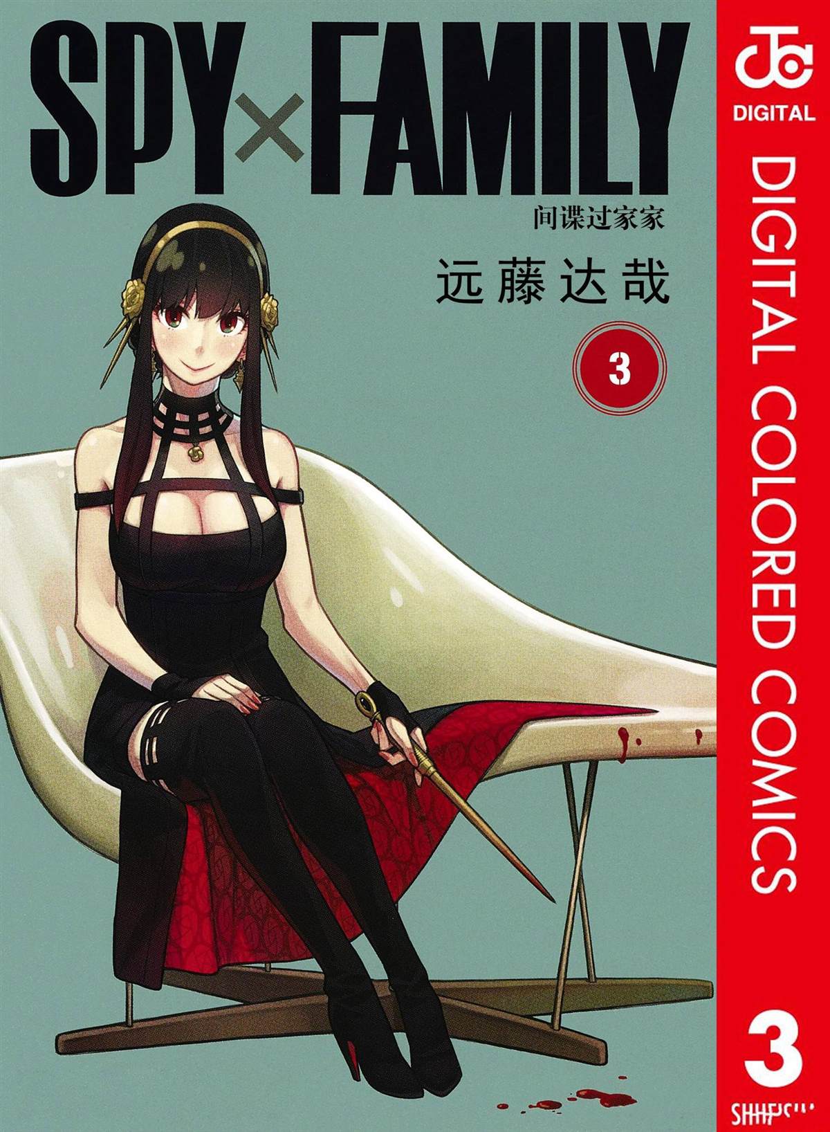 間諜過家家 - 第3卷(1/4) - 1