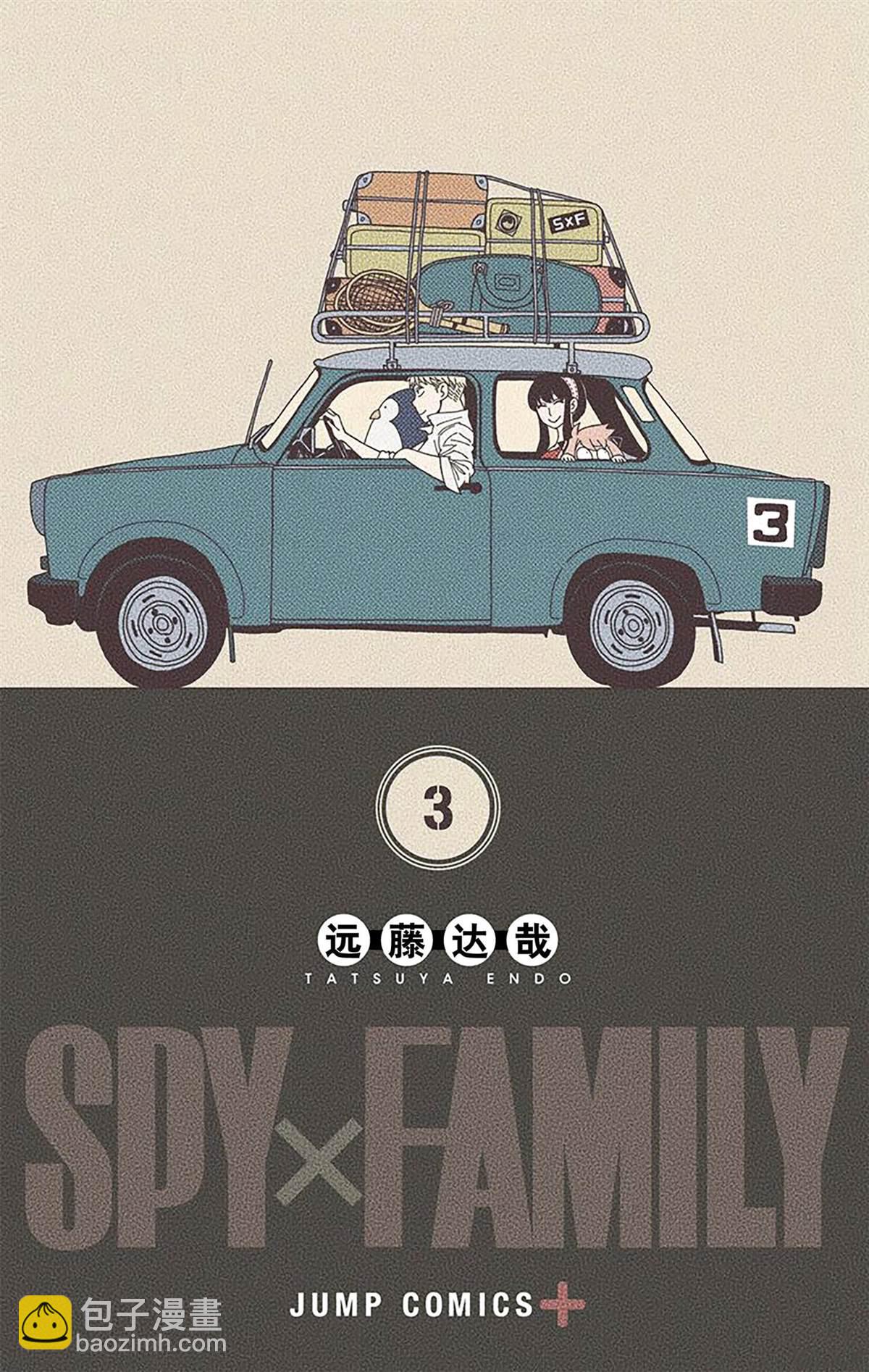 間諜過家家 - 第3卷(1/4) - 3