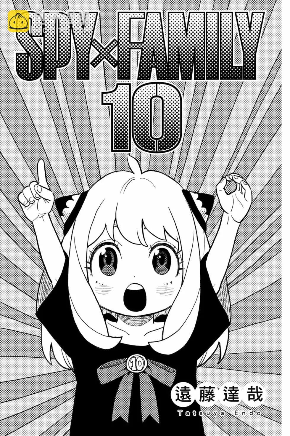 間諜過家家 - 第10卷(1/4) - 4