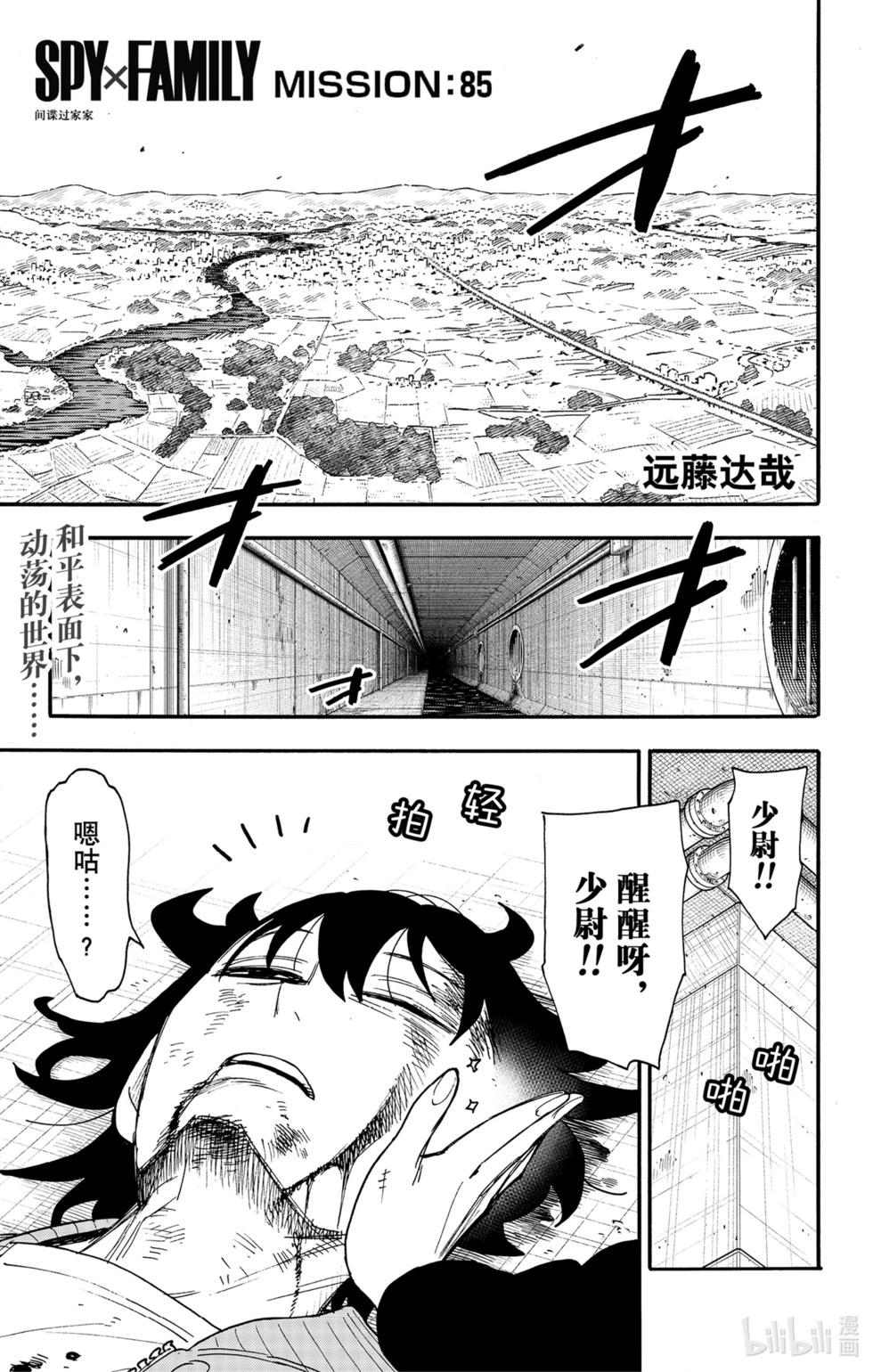 間諜過家家 - 第85話 - 1