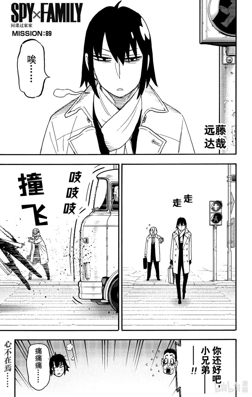 間諜過家家 - 第89話 - 1