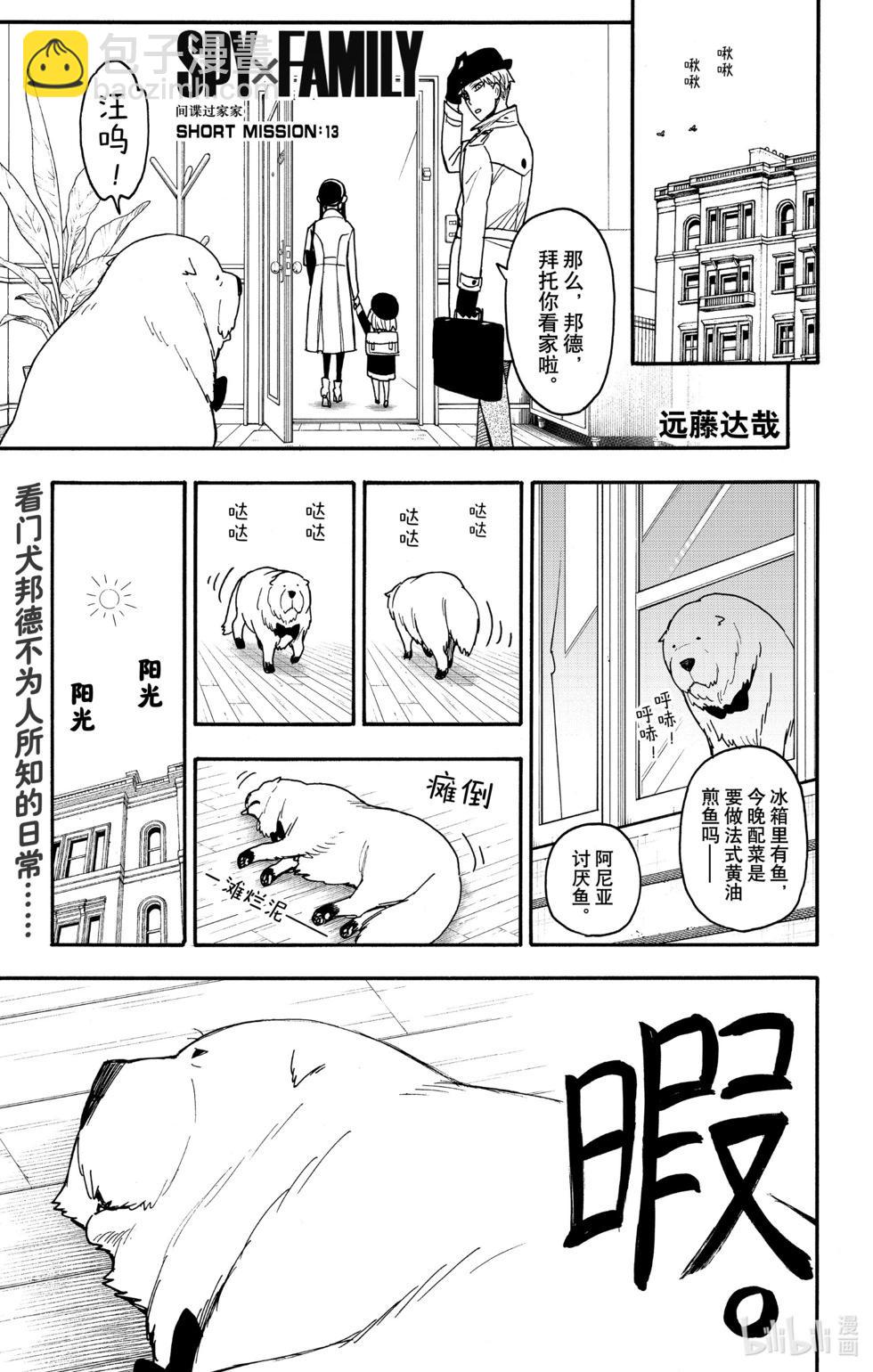 間諜過家家 - 短篇番外13 - 1