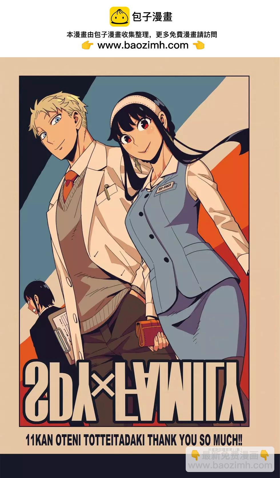 間諜過家家 - 第11卷(1/5) - 2