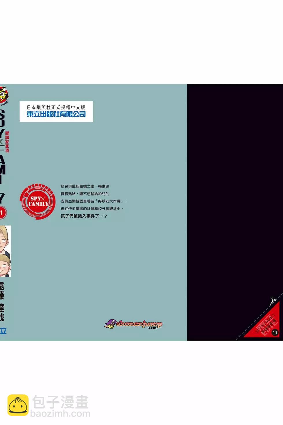 間諜過家家 - 第11卷(5/5) - 1