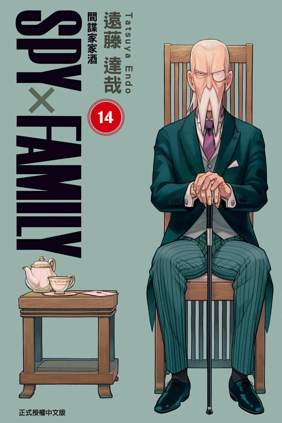 間諜過家家 - 第14卷(1/4) - 1