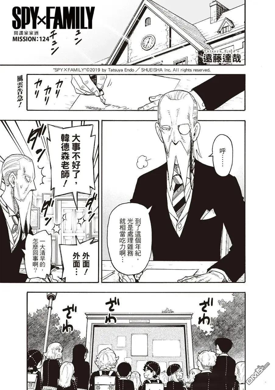 間諜過家家 - 第124話 - 1