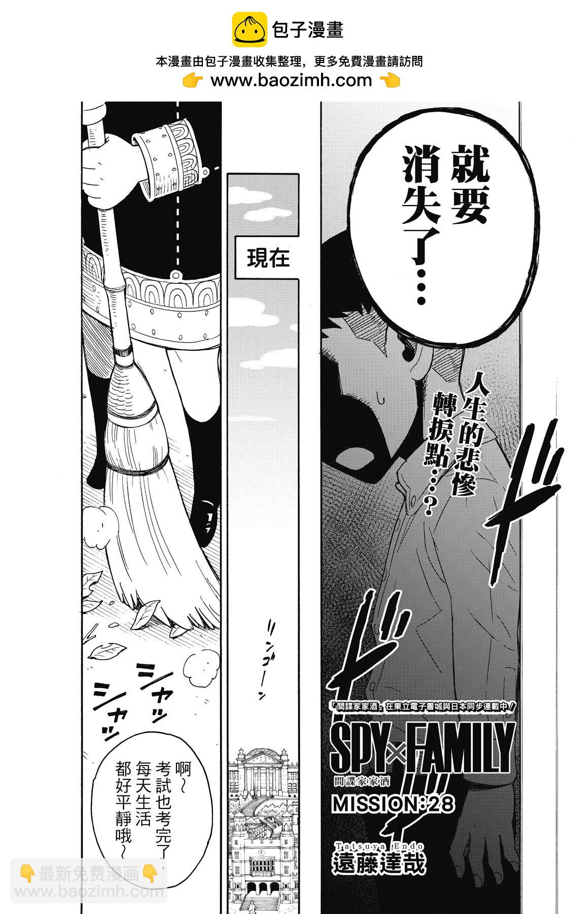 間諜過家家 - 第28話 - 2