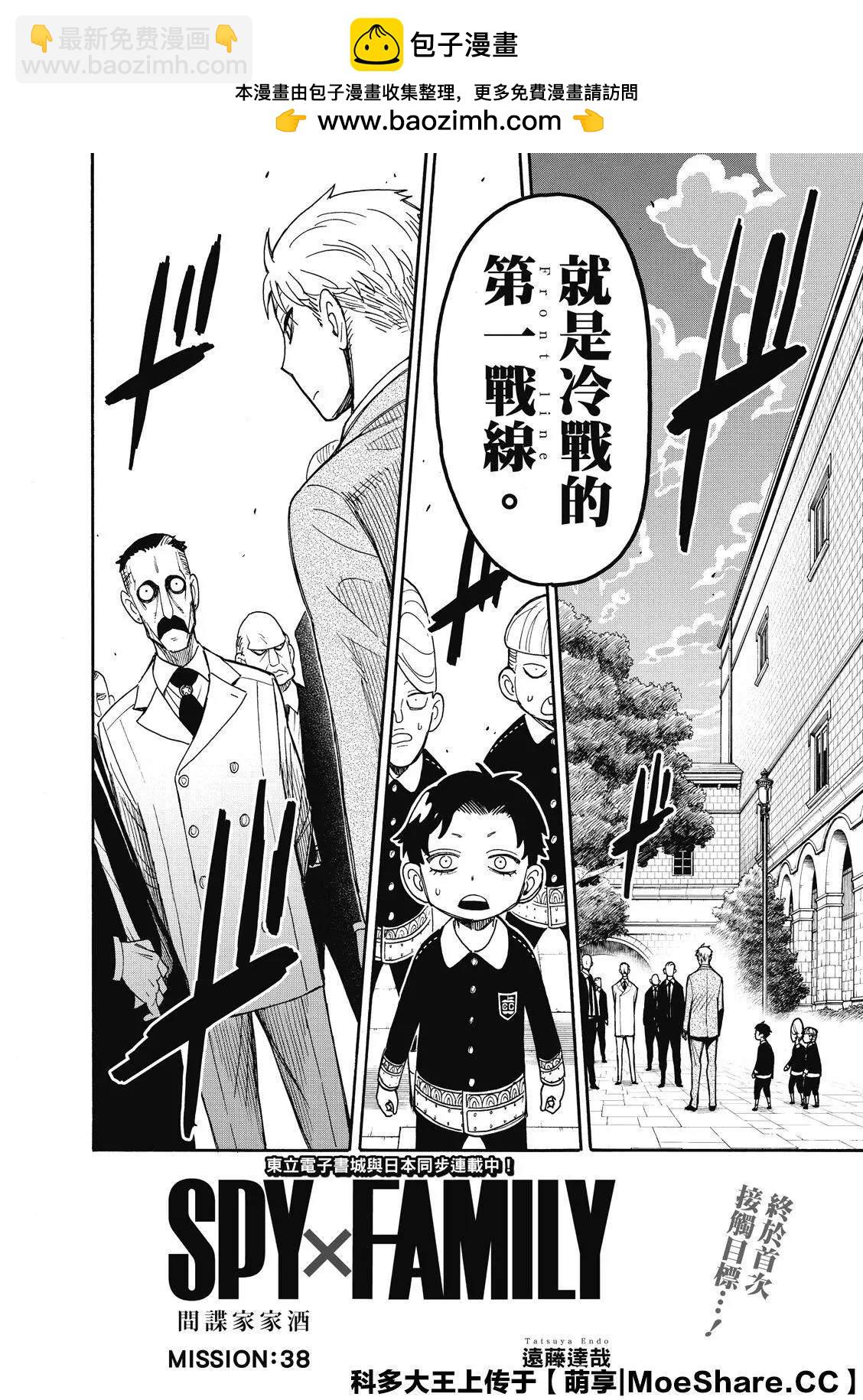 間諜過家家 - 第38話 - 2