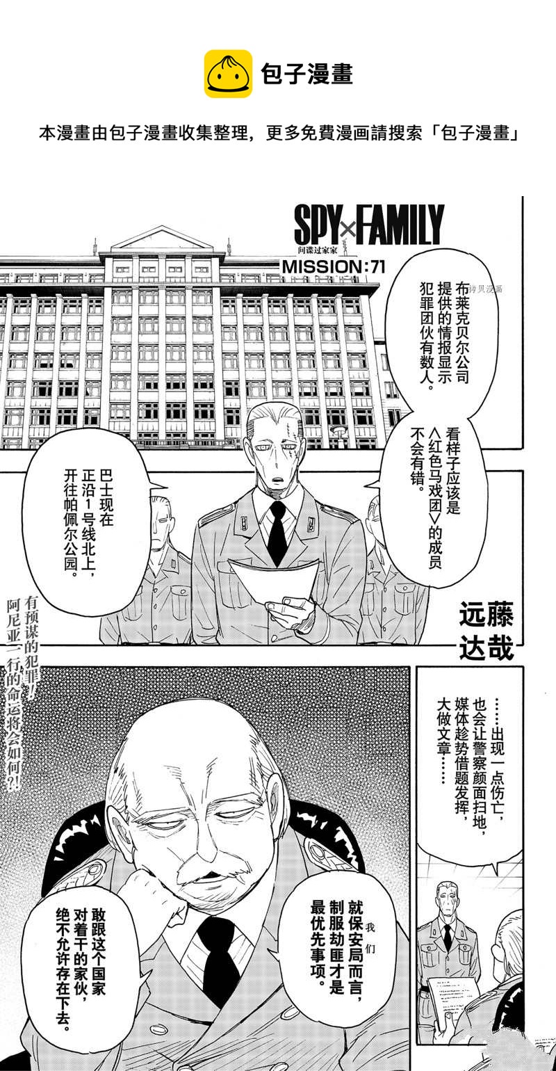 間諜過家家 - 第71話 - 1