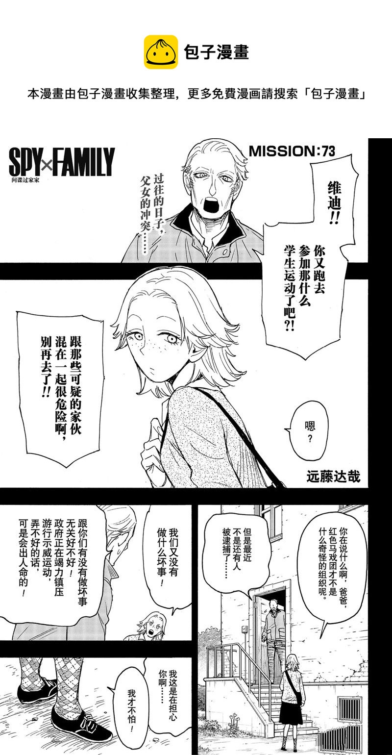 間諜過家家 - 第73話 - 1