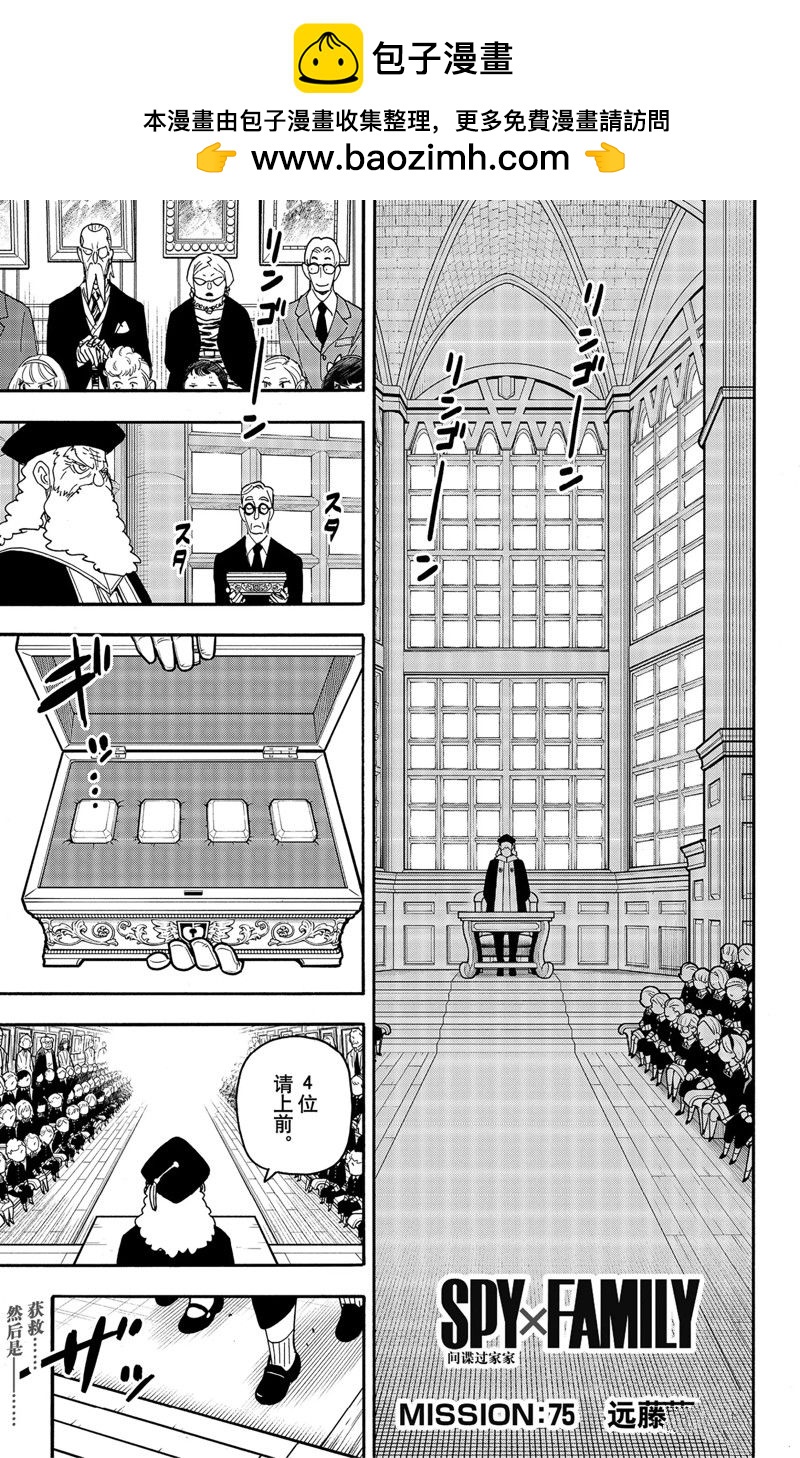 間諜過家家 - 第75話 - 1