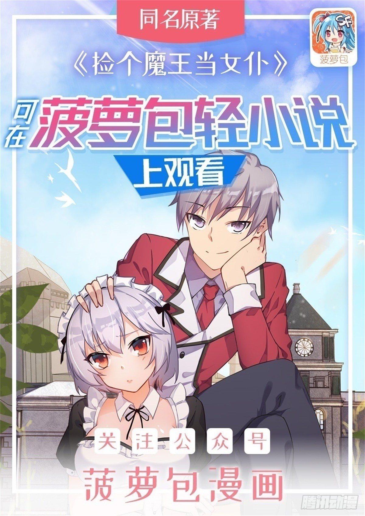 撿個魔王當女僕 - 第37話 - 1