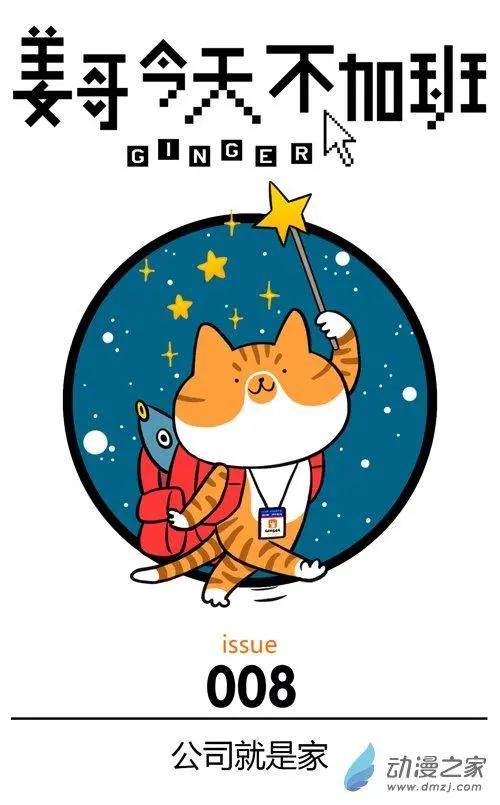 第08回 公司是我家，加班靠你啦-第8话